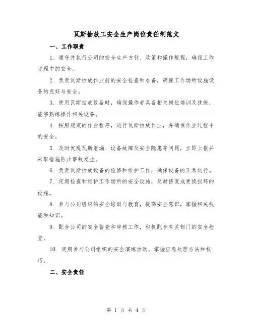 瓦斯抽放工安全生产岗位责任制范文(二篇)