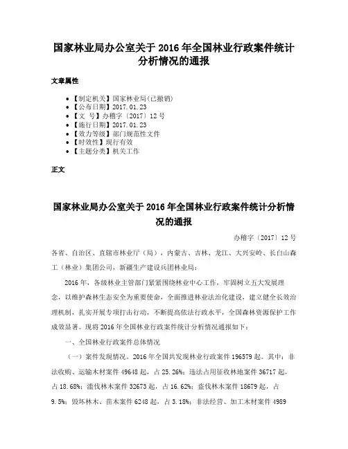 国家林业局办公室关于2016年全国林业行政案件统计分析情况的通报