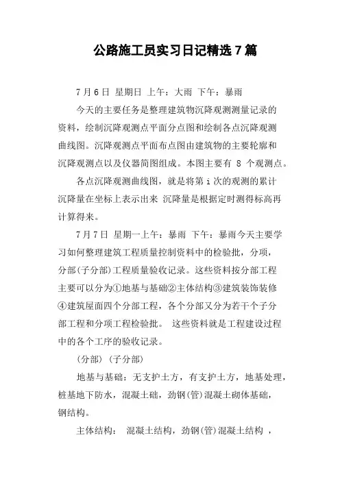 公路施工员实习日记7篇