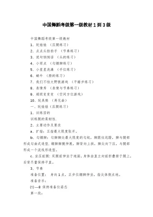 中国舞蹈考级第一级教材1到3级