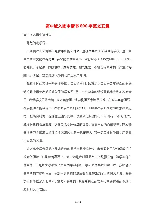 高中版入团申请书800字范文五篇