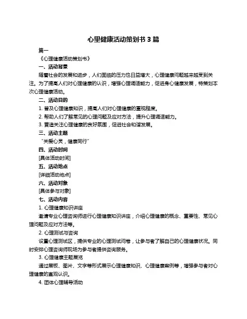 心里健康活动策划书3篇