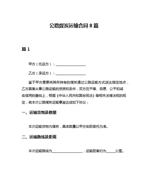 公路煤炭运输合同8篇