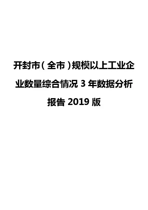 开封市(全市)规模以上工业企业数量综合情况3年数据分析报告2019版