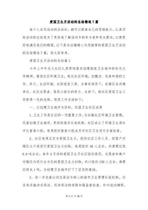 爱国卫生月活动的总结精选7篇