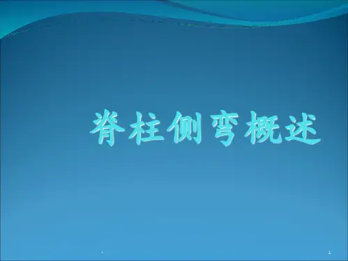 脊柱侧弯概述ppt课件