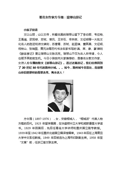 著名女作家方令孺：琅琊山游记