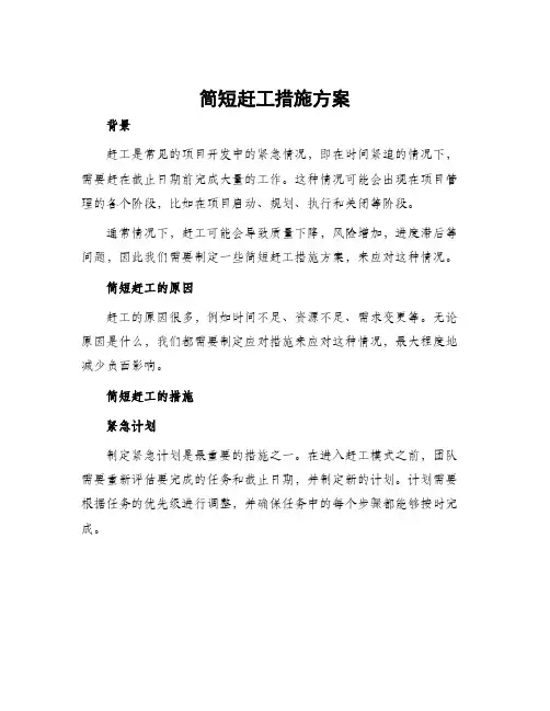简短赶工措施方案