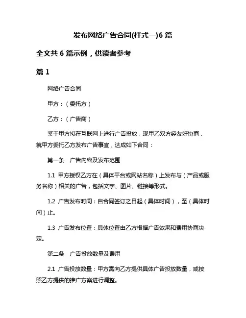 发布网络广告合同(样式一)6篇