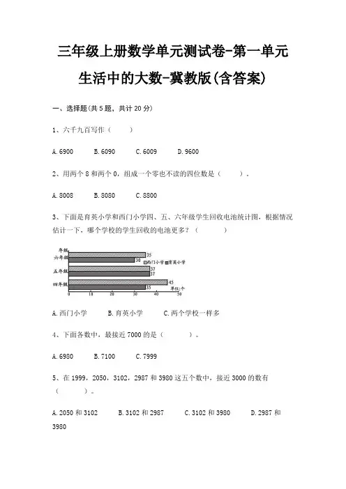三年级上册数学单元测试卷-第一单元 生活中的大数-冀教版(含答案)
