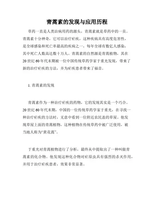 青蒿素的发现与应用历程