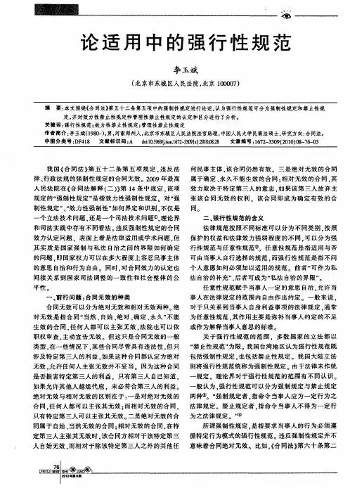 论适用中的强行性规范