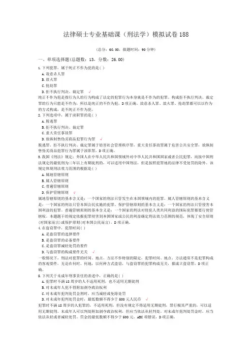 法律硕士专业基础课(刑法学)模拟试卷188