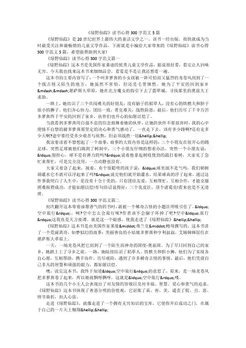 《绿野仙踪》读书心得300字范文5篇