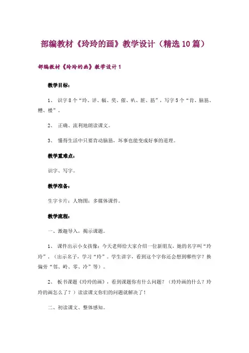 部编教材《玲玲的画》教学设计(精选10篇)