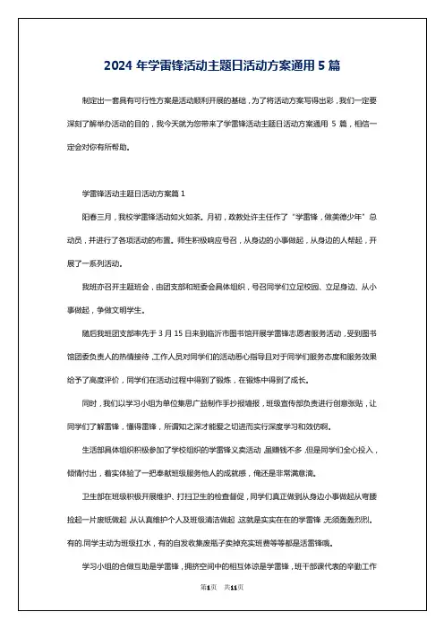 2024年学雷锋活动主题日活动方案通用5篇