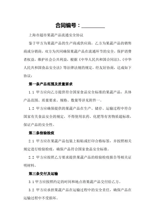 上海市超市果蔬产品流通安全协议