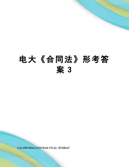 电大《合同法》形考答案3