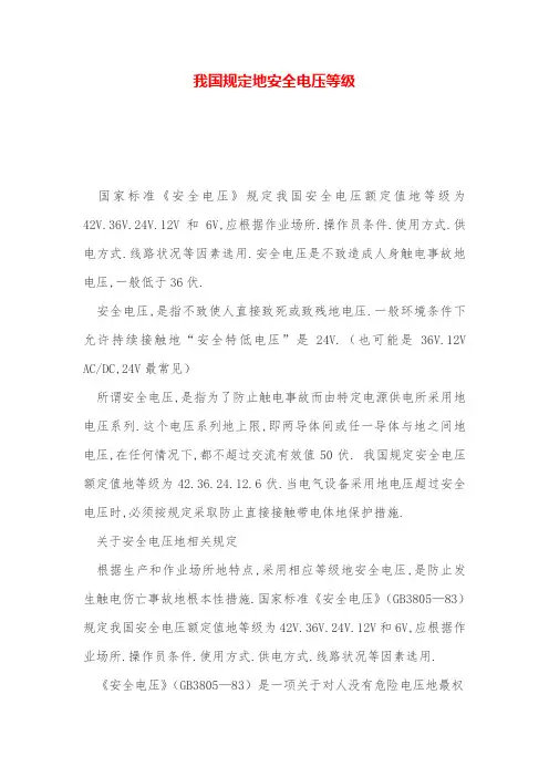 我国规定的安全电压等级