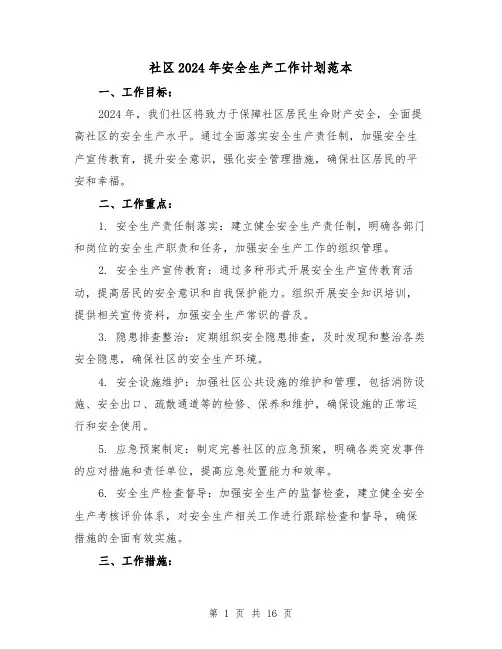 社区2024年安全生产工作计划范本(7篇)