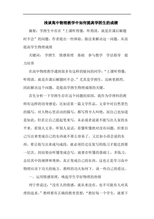 高中物理教学中如何提高学困生成绩论文