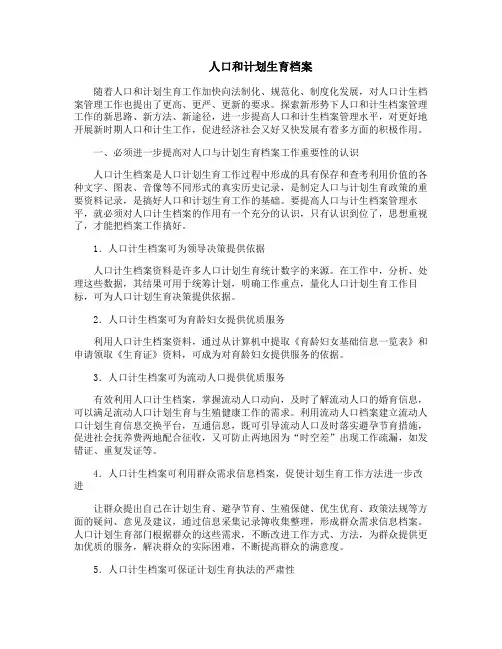人口和计划生育档案