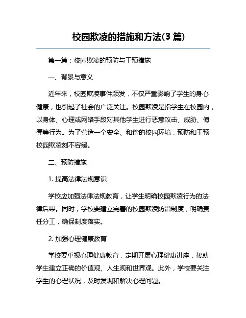 校园欺凌的措施和方法(3篇) 