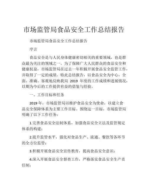 市场监管局食品安全工作总结报告