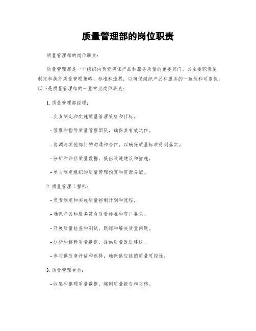 质量管理部的岗位职责
