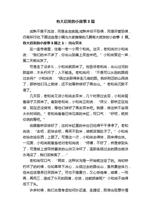 有大启发的小故事3篇