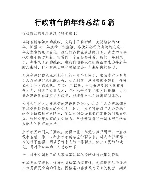 行政前台的年终总结5篇
