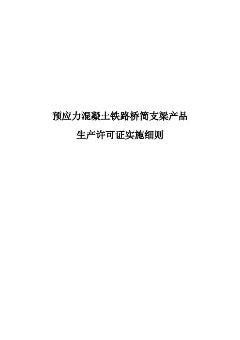 铁路梁场认证实施细则