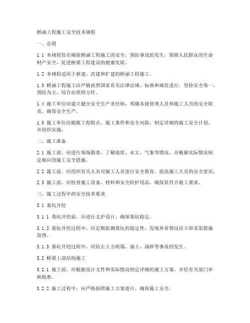 桥涵工程施工安全技术规程