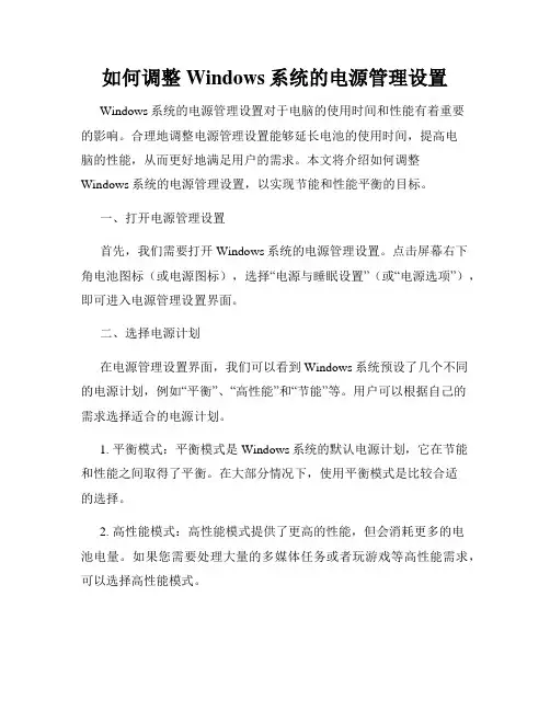 如何调整Windows系统的电源管理设置