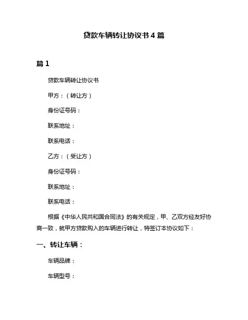 贷款车辆转让协议书4篇