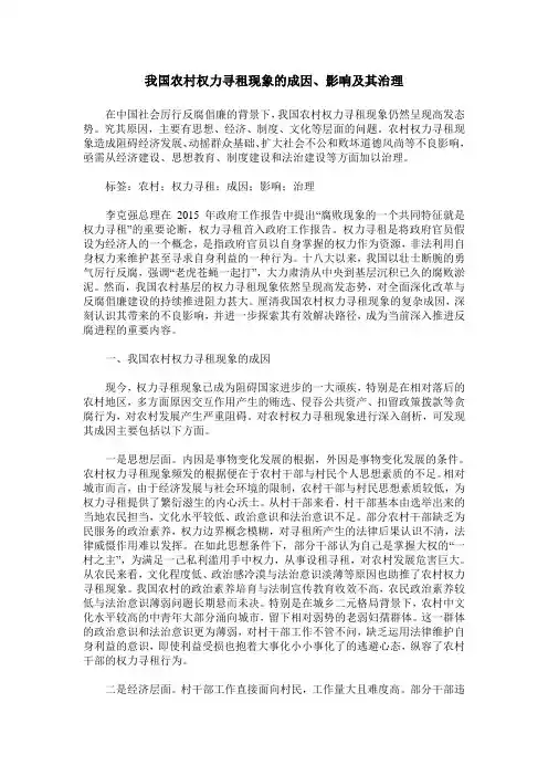 我国农村权力寻租现象的成因、影响及其治理