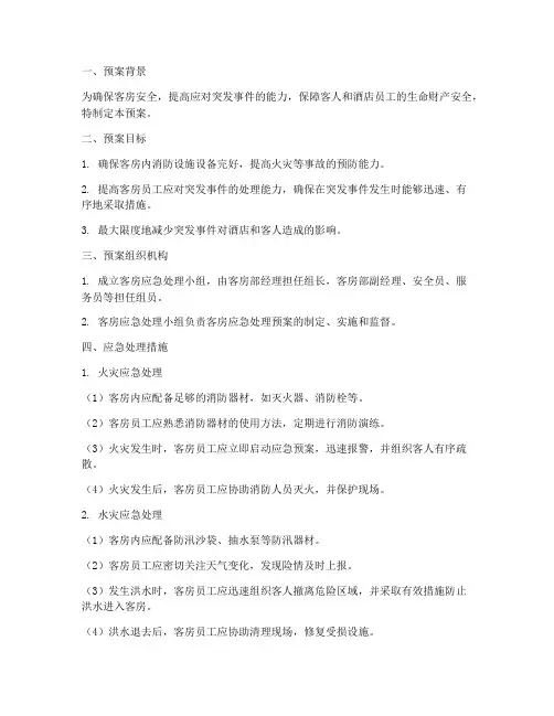 客房应急处理预案