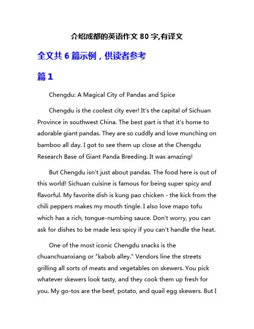 介绍成都的英语作文80字,有译文