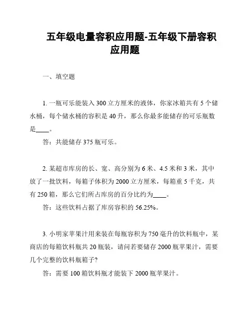 五年级电量容积应用题-五年级下册容积应用题