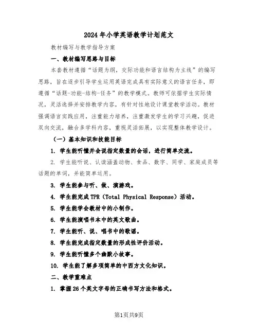2024年小学英语教学计划范文（四篇）
