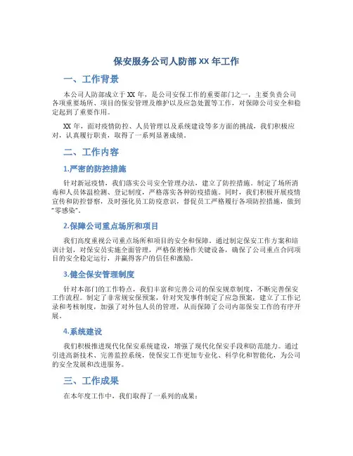 保安服务公司人防部XX年工作总结