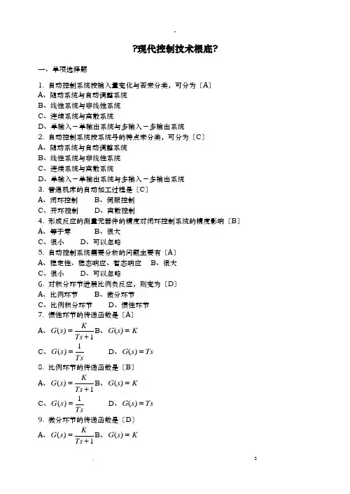 现代控制技术基础习题及答案