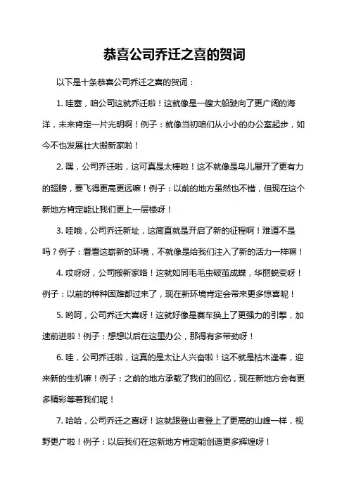 恭喜公司乔迁之喜的贺词