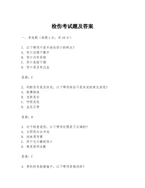 检伤考试题及答案