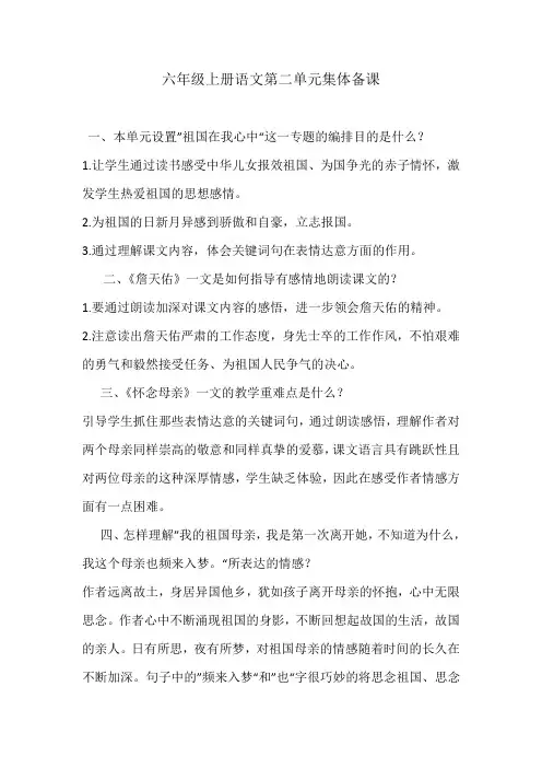 六年级上册语文第二单元集体备课