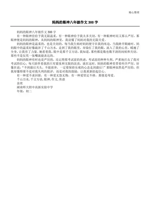 妈妈的眼神八年级作文300字