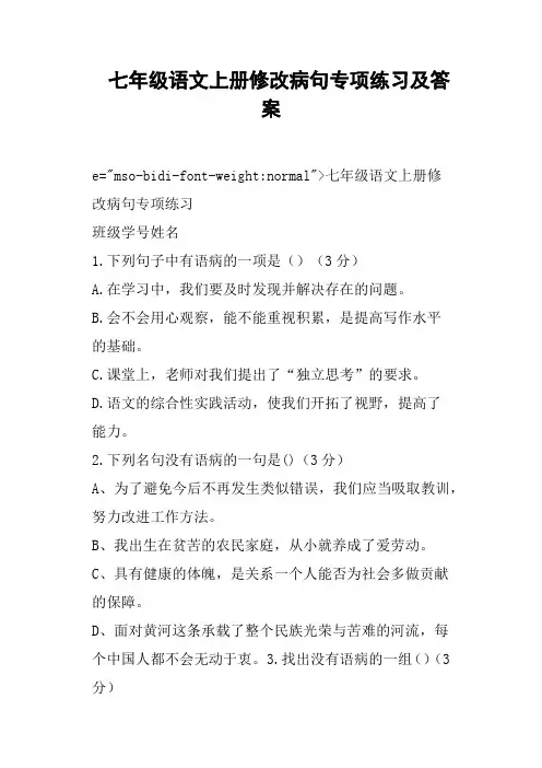 七年级语文上册修改病句专项练习及答案