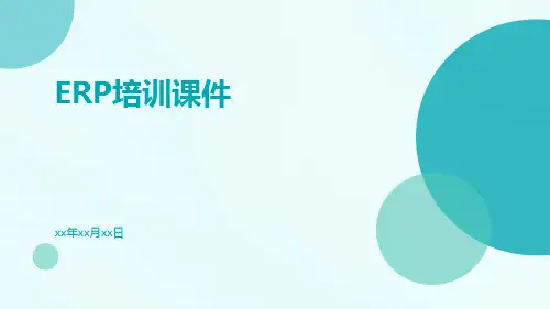 ERP培训课件