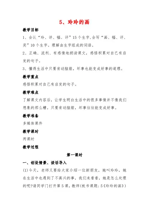 部编人教版语文二年级上册5《玲玲的画》教案(两课时)