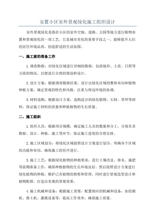 安置小区室外景观绿化施工组织设计